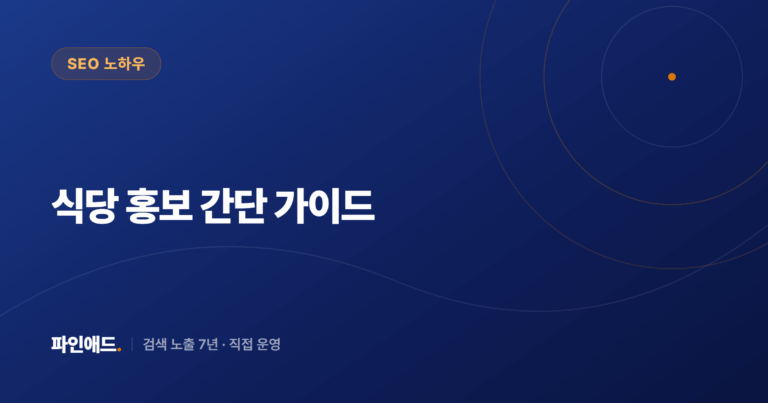 식당 홍보 간단 가이드