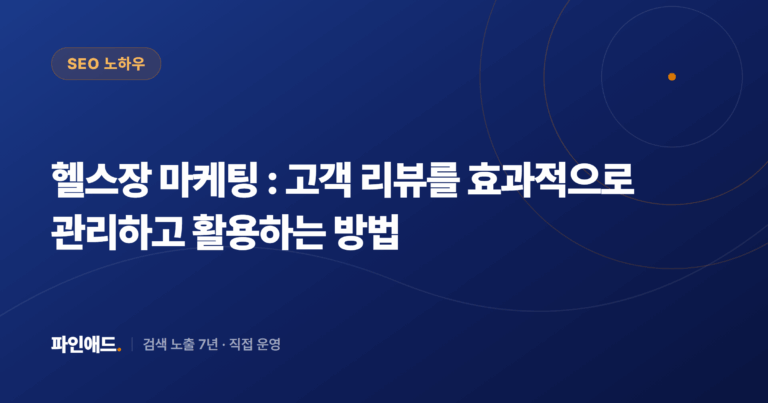 헬스장 마케팅 : 고객 리뷰를 효과적으로 관리하고 활용하는 방법