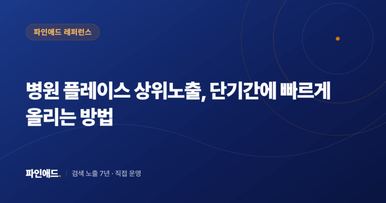 병원 플레이스 상위노출, 단기간에 빠르게 올리는 방법