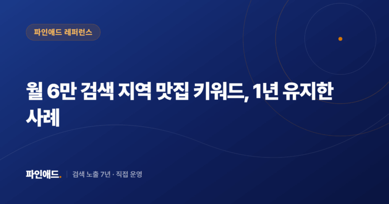 월 6만 검색 지역 맛집 키워드, 1년 유지한 사례