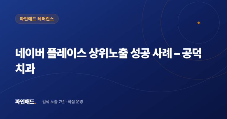 네이버 플레이스 상위노출 성공 사례 – 공덕 치과