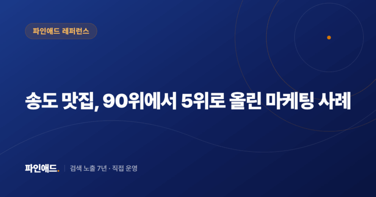송도 맛집, 90위에서 5위로 올린 마케팅 사례