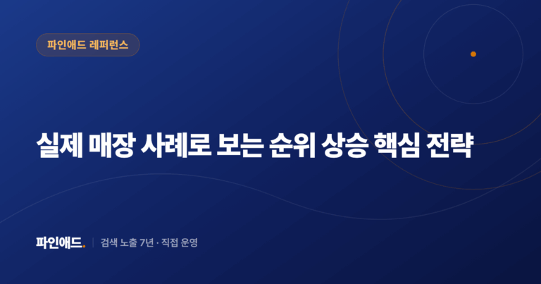 실제 매장 사례로 보는 순위 상승 핵심 전략