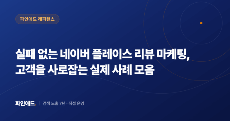 실패 없는 네이버 플레이스 리뷰 마케팅, 고객을 사로잡는 실제 사례 모음