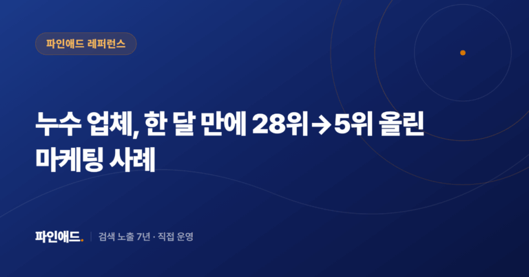 누수 업체, 한 달 만에 28위→5위 올린 마케팅 사례
