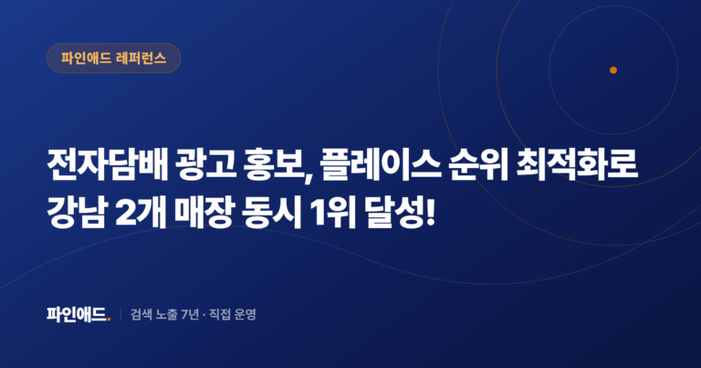 전자담배 광고 홍보, 플레이스 순위 최적화로 강남 2개 매장 동시 1위 달성!