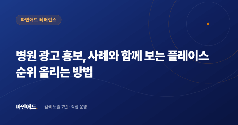 병원 광고 홍보, 사례와 함께 보는 플레이스 순위 올리는 방법