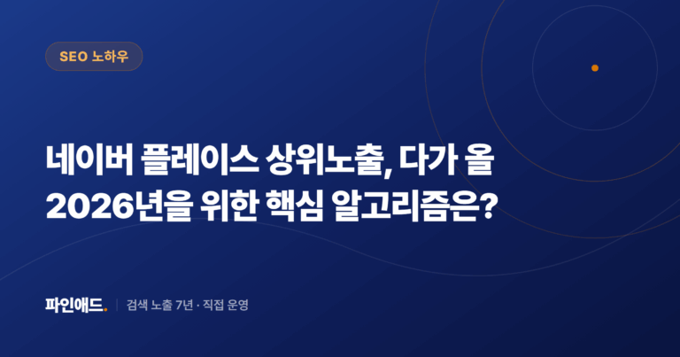 네이버 플레이스 상위노출, 다가 올 2026년을 위한 핵심 알고리즘은?