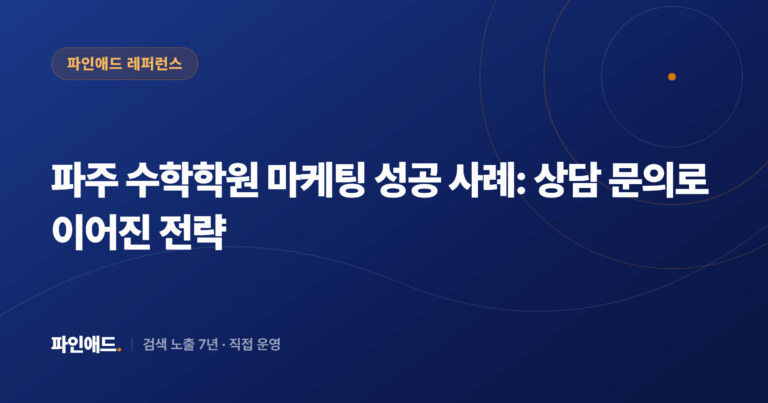 파주 수학학원 마케팅 성공 사례: 상담 문의로 이어진 전략