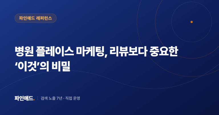 병원 플레이스 마케팅, 리뷰보다 중요한 ‘이것’의 비밀