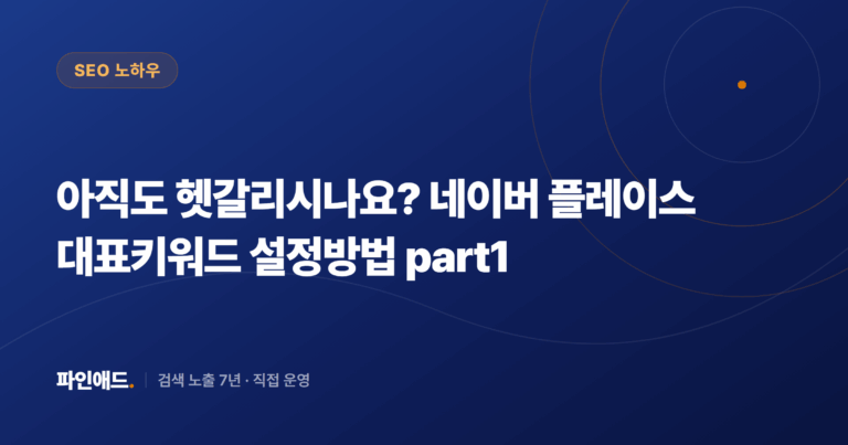 아직도 헷갈리시나요? 네이버 플레이스 대표키워드 설정방법 part1
