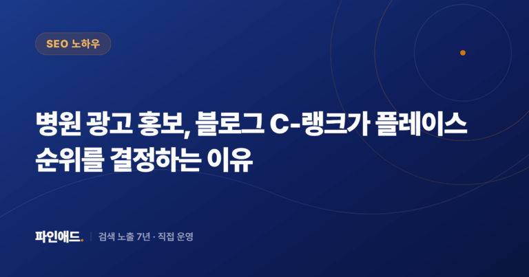 병원 광고 홍보, 블로그 C-랭크가 플레이스 순위를 결정하는 이유