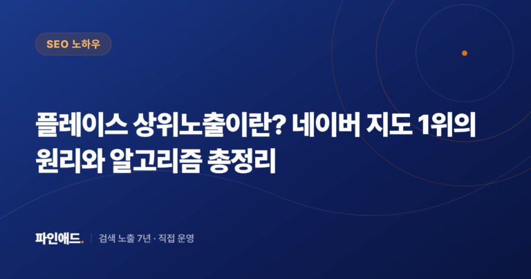플레이스 상위노출이란? 네이버 지도 1위의 원리와 알고리즘 총정리