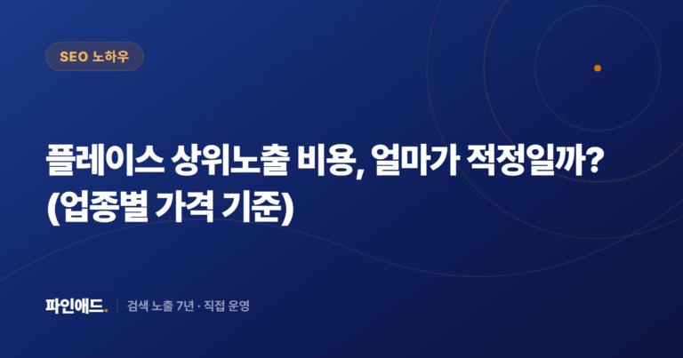 플레이스 상위노출 비용, 얼마가 적정일까? (업종별 가격 기준)