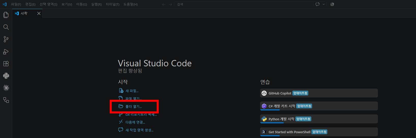 VSCode 시작 화면의 폴더 열기 버튼