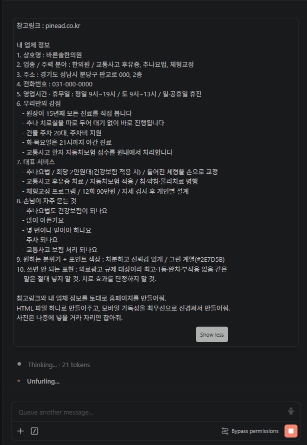클로드코드 채팅창에 참고할 홈페이지 주소와 한의원 정보 10문항을 채워 붙여넣은 화면