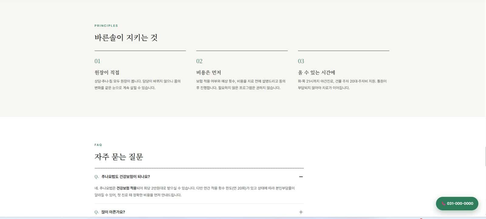 완성된 홈페이지의 원칙 소개와 자주 묻는 질문 섹션