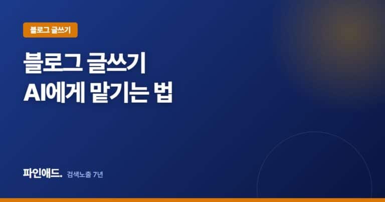 네이버 블로그 글쓰기 쉽게 하는 법, AI에게 HTML 변환 맡기는 프롬프트