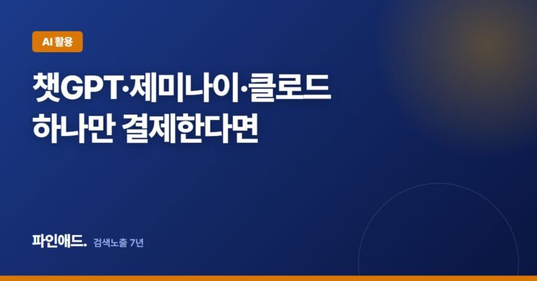 AI 비교, 챗GPT·제미나이·클로드 중 하나만 결제한다면