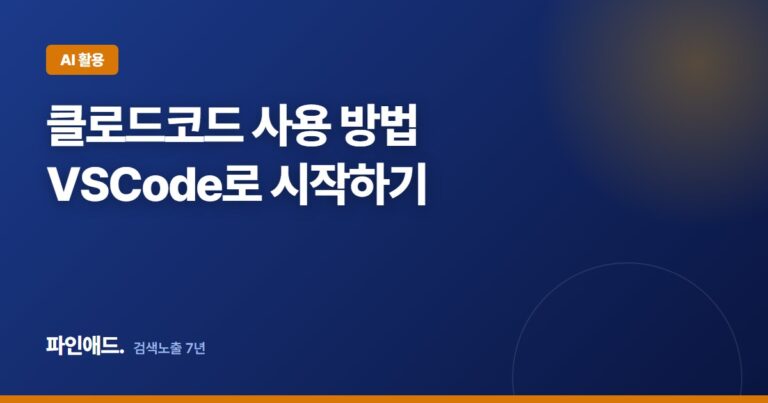 클로드 코드 사용 방법 초보자 가이드 (feat. vscode)