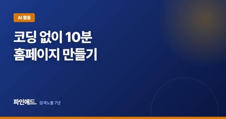 클로드코드로 홈페이지 만들기, 코딩 없이 10분